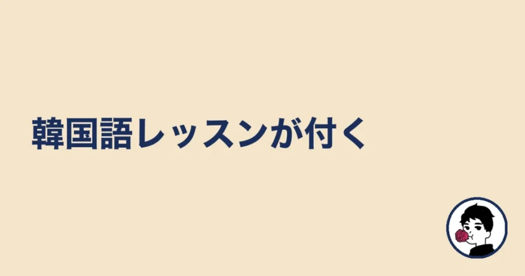 ハニーマリッジは韓国語レッスンが付く