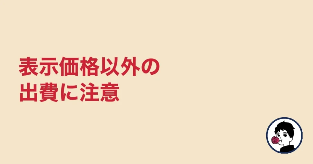 ハニーマリッジは表示価格以外の出費に注意