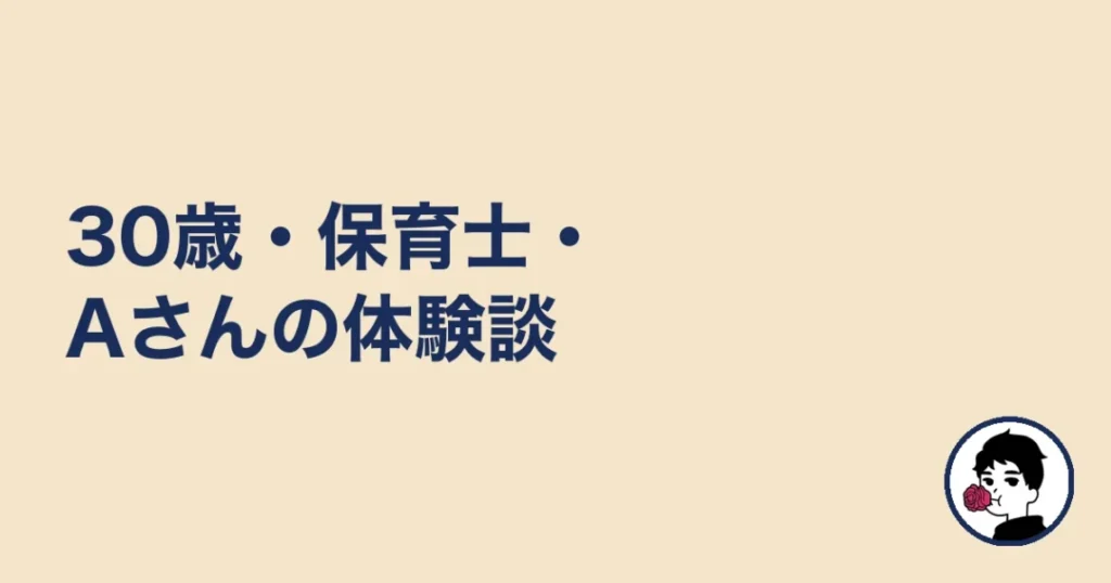 ハニーマリッジ体験談:30歳・保育士・Aさん