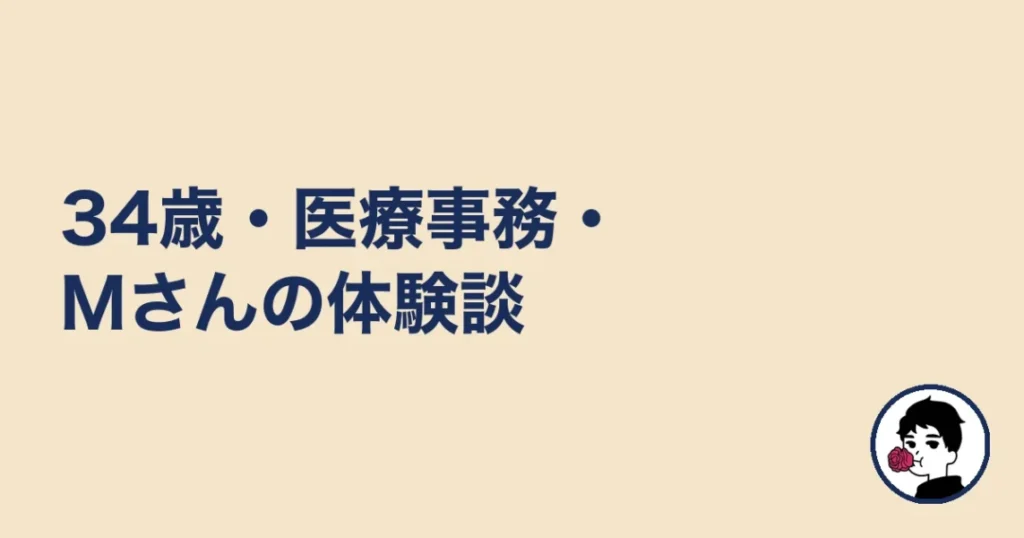 ハニーマリッジ体験談:34歳・医療事務・Mさん