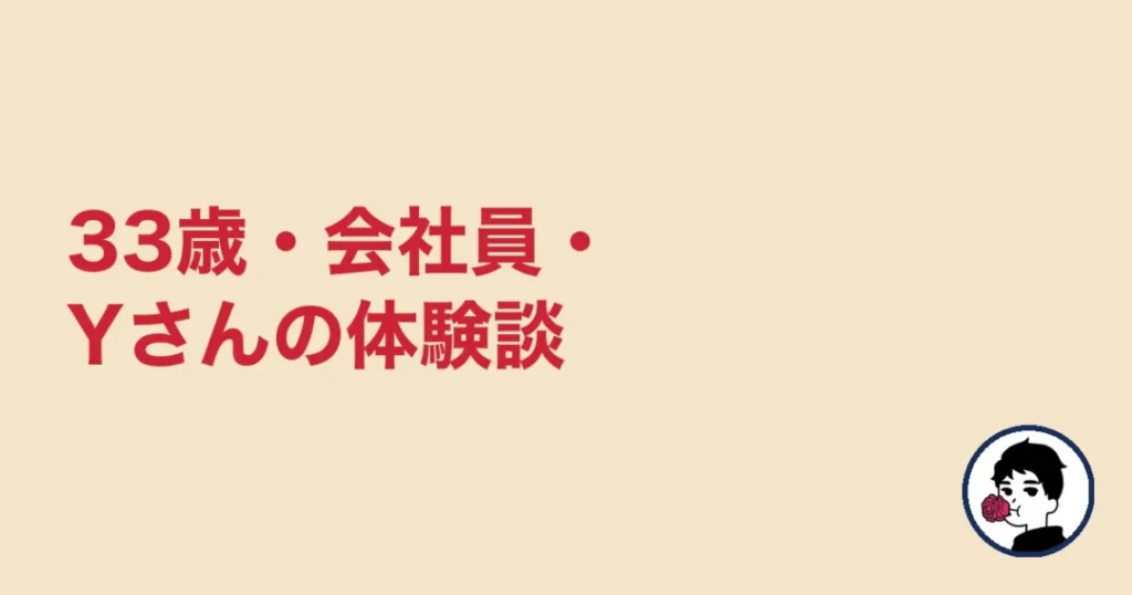 ハニーマリッジ体験談:33歳・会社員・Yさん