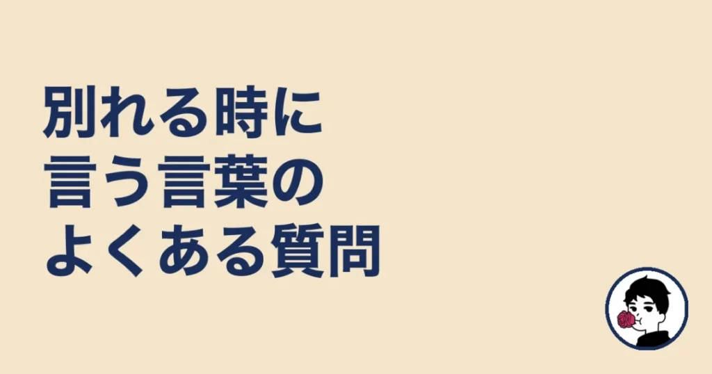 別れる時に言う言葉のよくある質問|やましょ