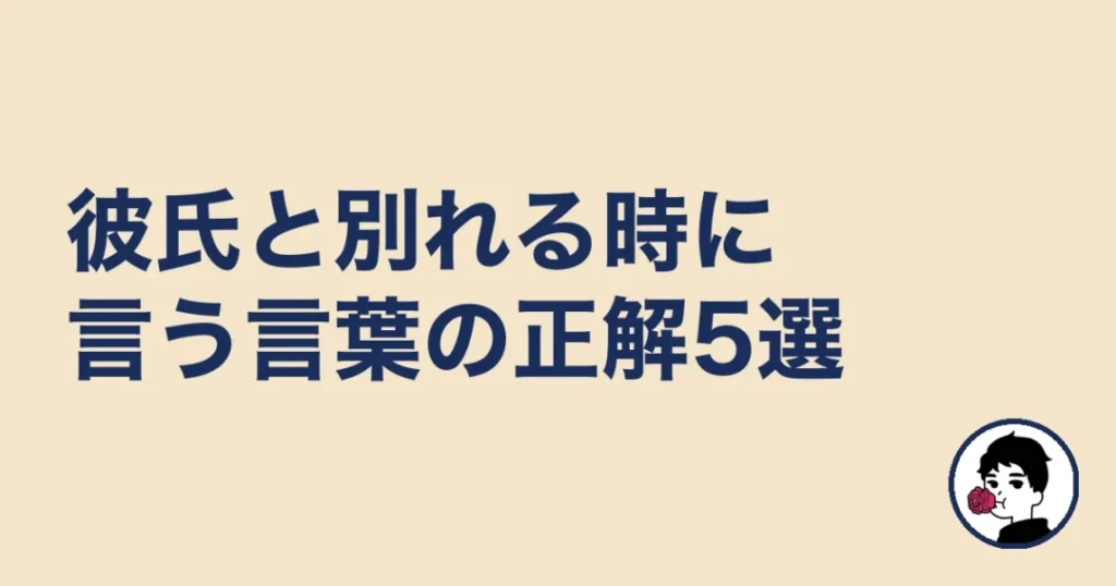 彼氏と別れる時に言う言葉の正解5選|やましょ