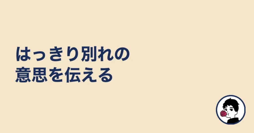 はっきり別れの意思を伝える|やましょ