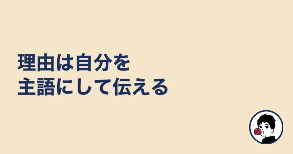 理由は自分を主語にして伝える|やましょ