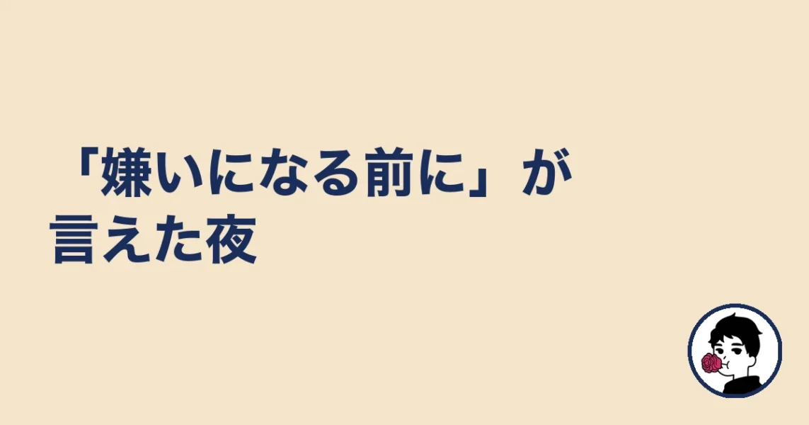 「嫌いになる前に」が言えた夜|やましょ