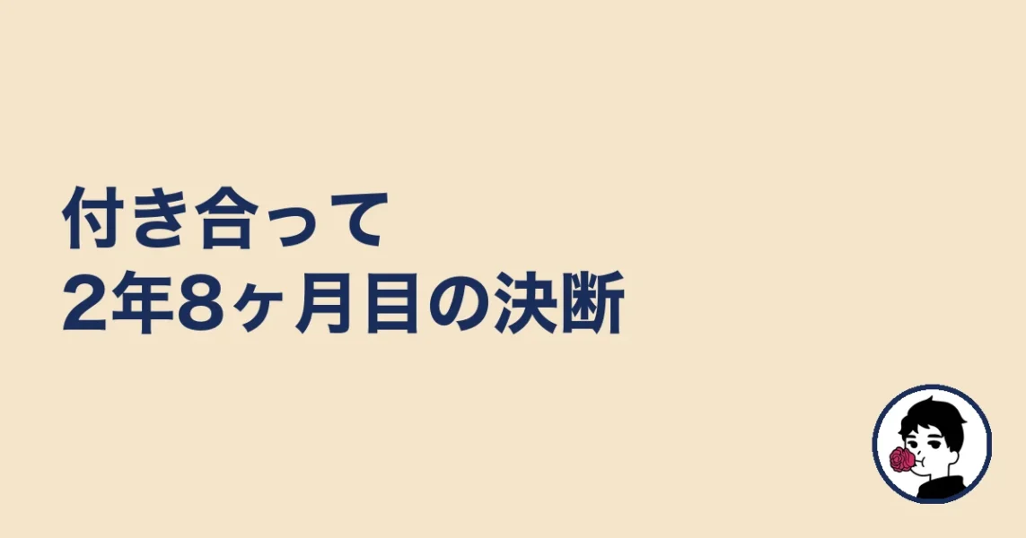 付き合って2年8ヶ月目の決断|やましょ