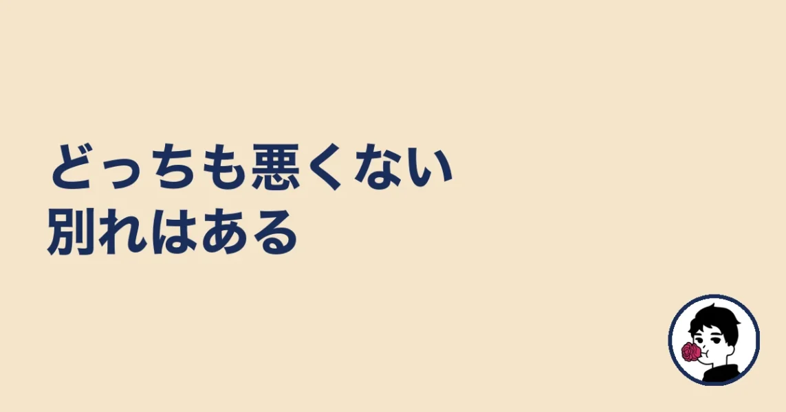 どっちも悪くない別れはある|やましょ