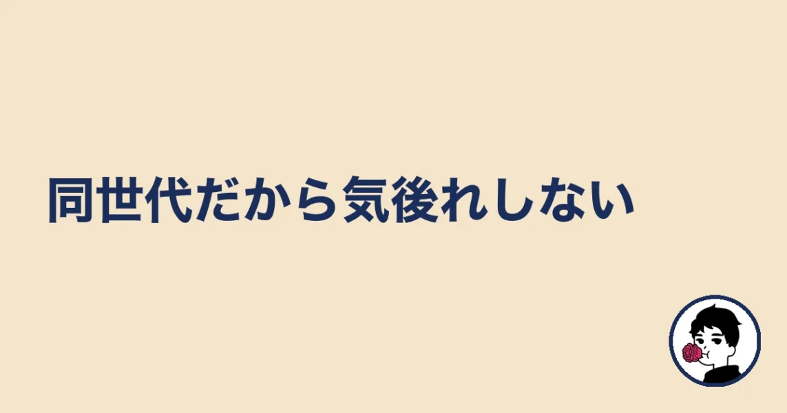 同世代だから気後れしない｜やましょ
