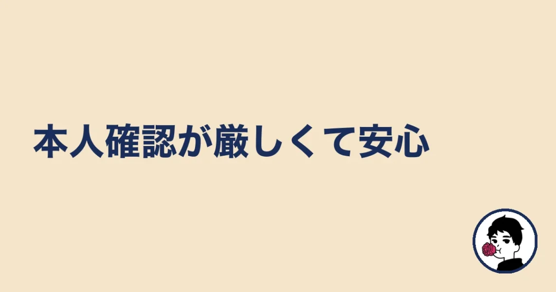 本人確認が厳しくて安心｜やましょ