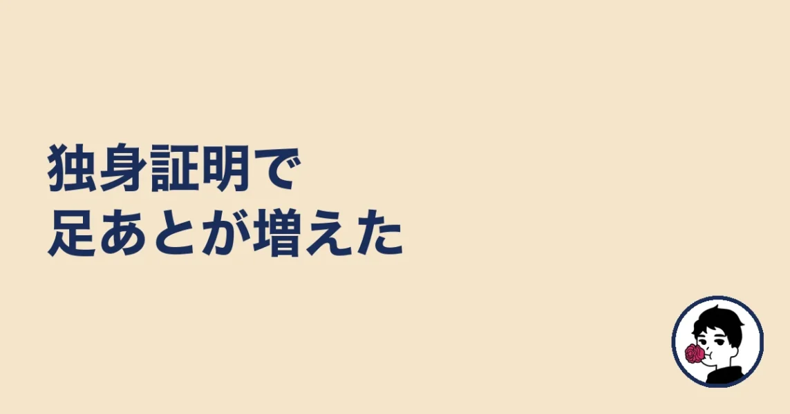 独身証明で足あとが増えた｜やましょ