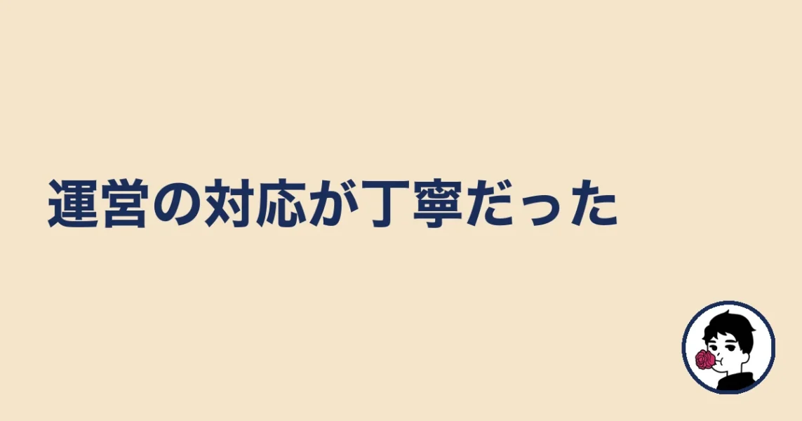 運営の対応が丁寧だった｜やましょ