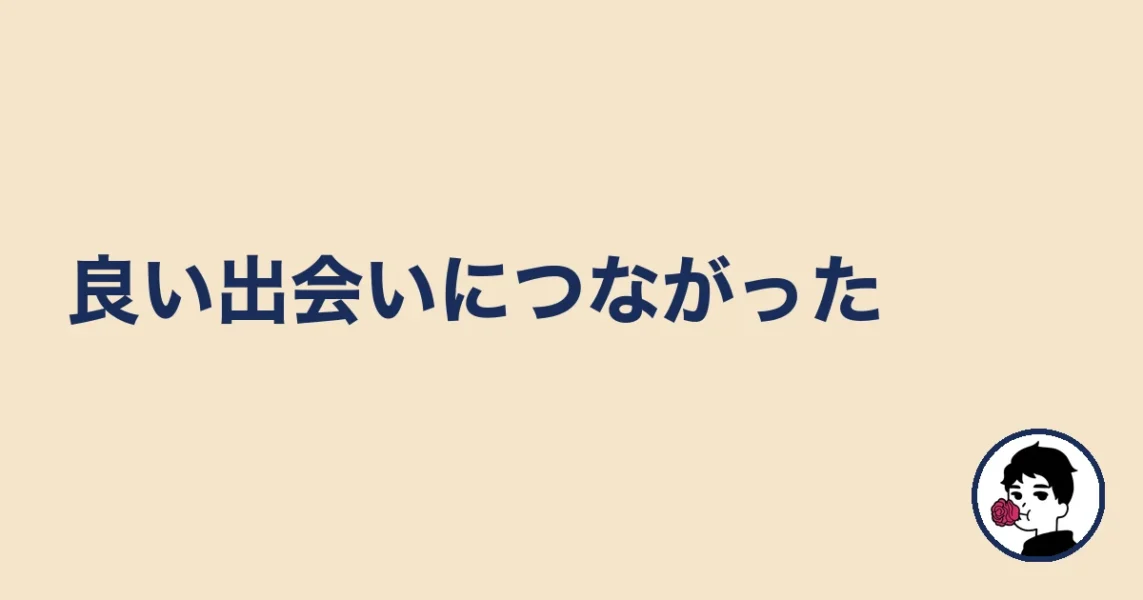 良い出会いにつながった｜やましょ