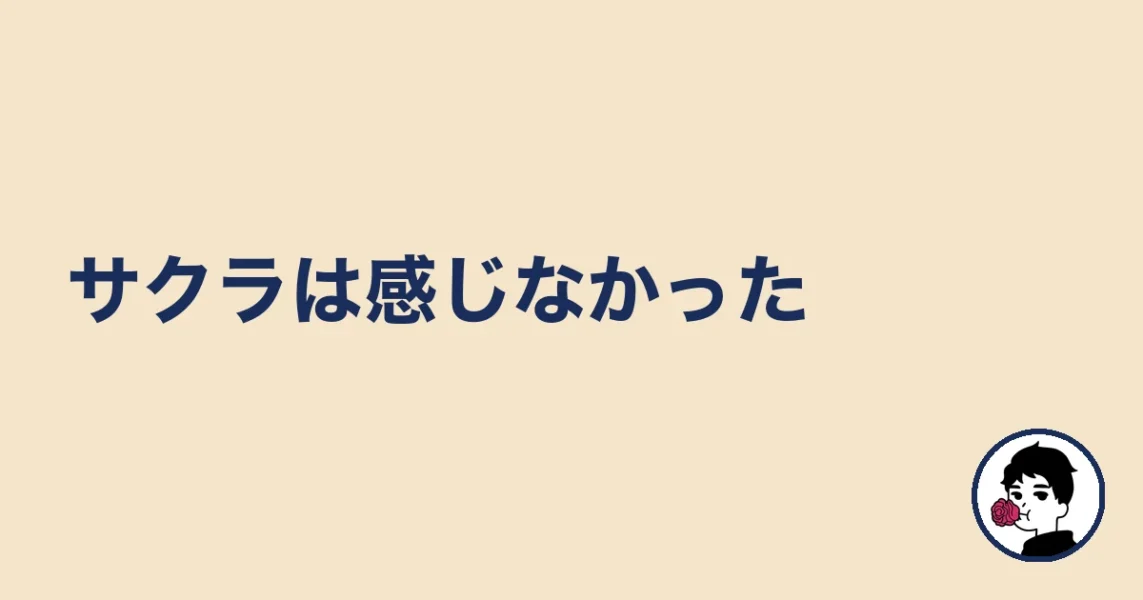 サクラは感じなかった｜やましょ