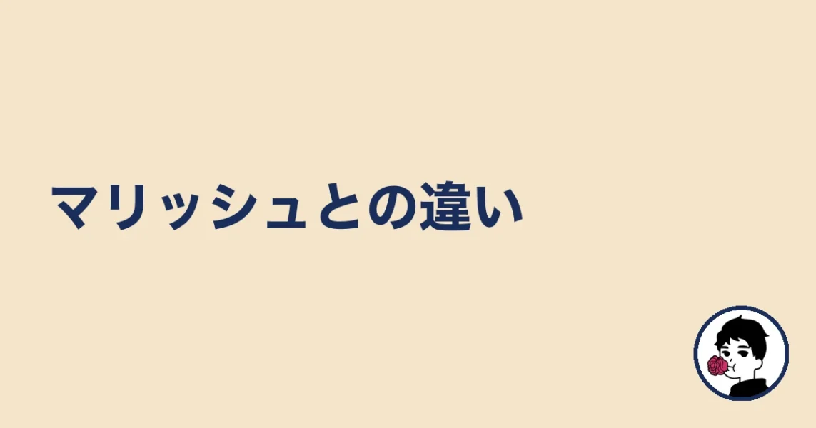 マリッシュとの違い｜やましょ