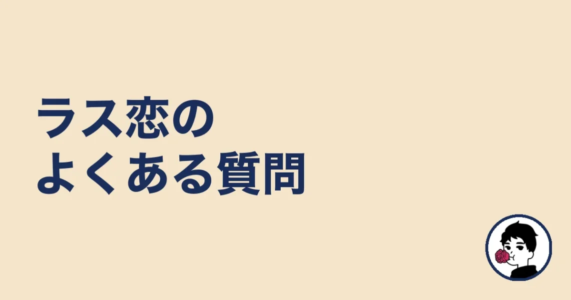 ラス恋のよくある質問｜やましょ