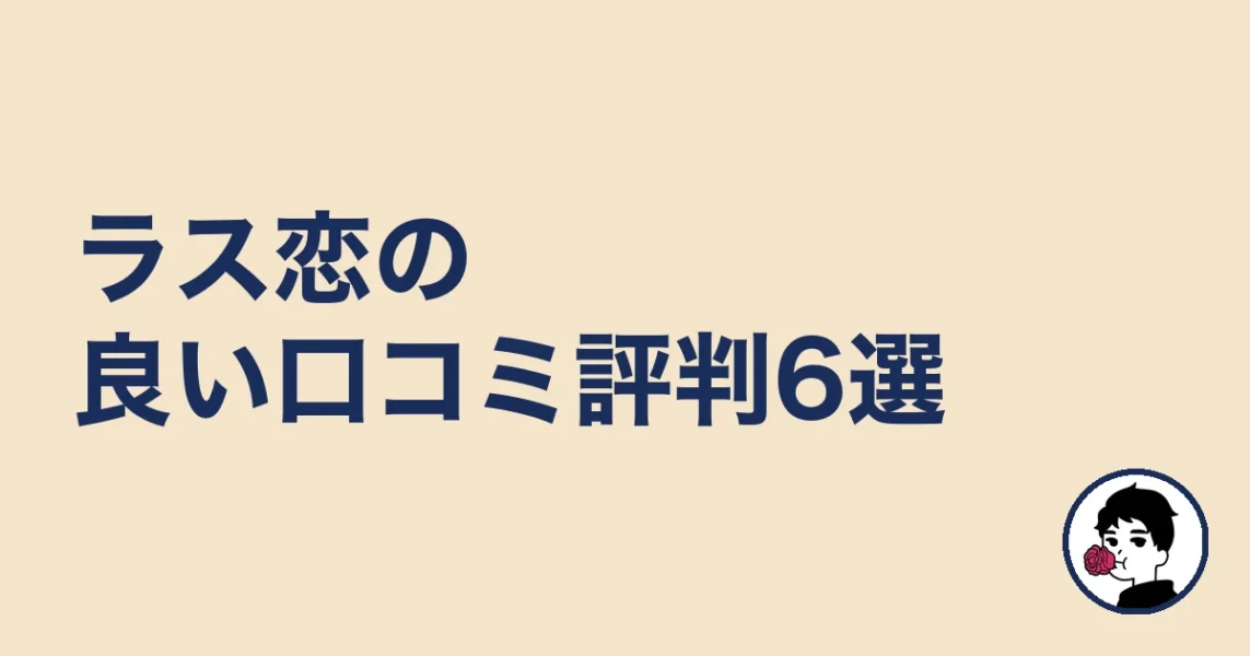 ラス恋の良い口コミ評判6選｜やましょ