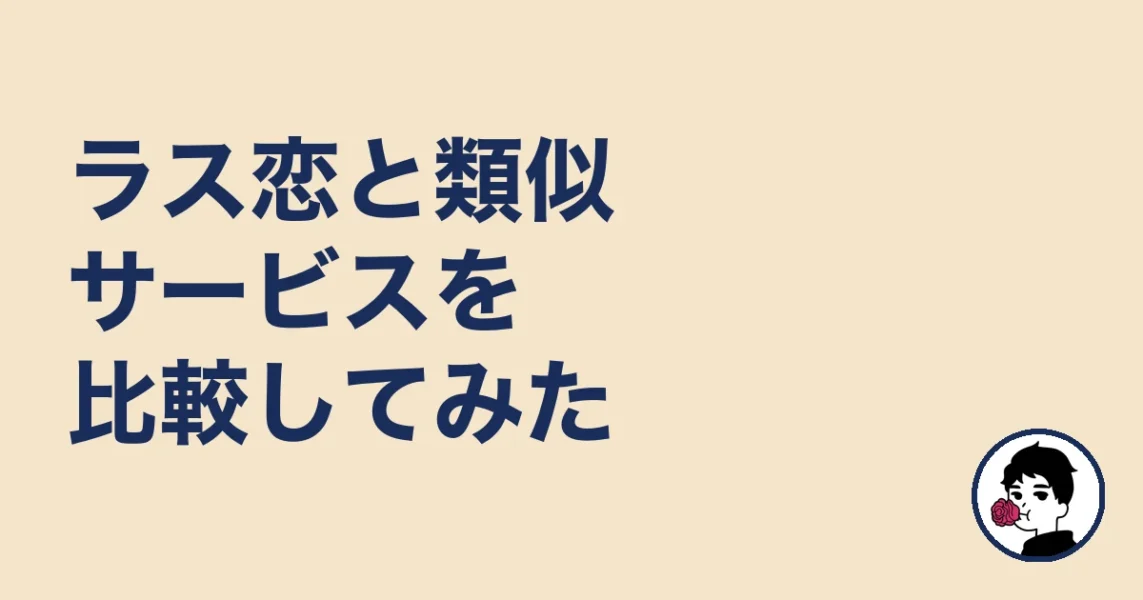 ラス恋と類似サービスを比較してみた｜やましょ