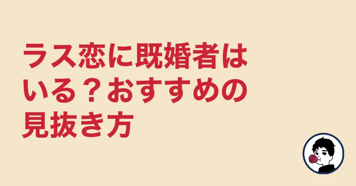 ラス恋に既婚者はいる？おすすめの見抜き方｜やましょ
