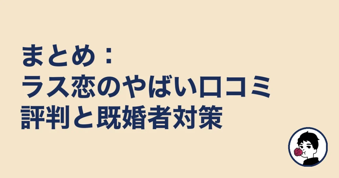 まとめ：ラス恋のやばい口コミ評判と既婚者対策｜やましょ