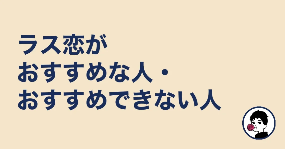 ラス恋がおすすめな人・おすすめできない人｜やましょ