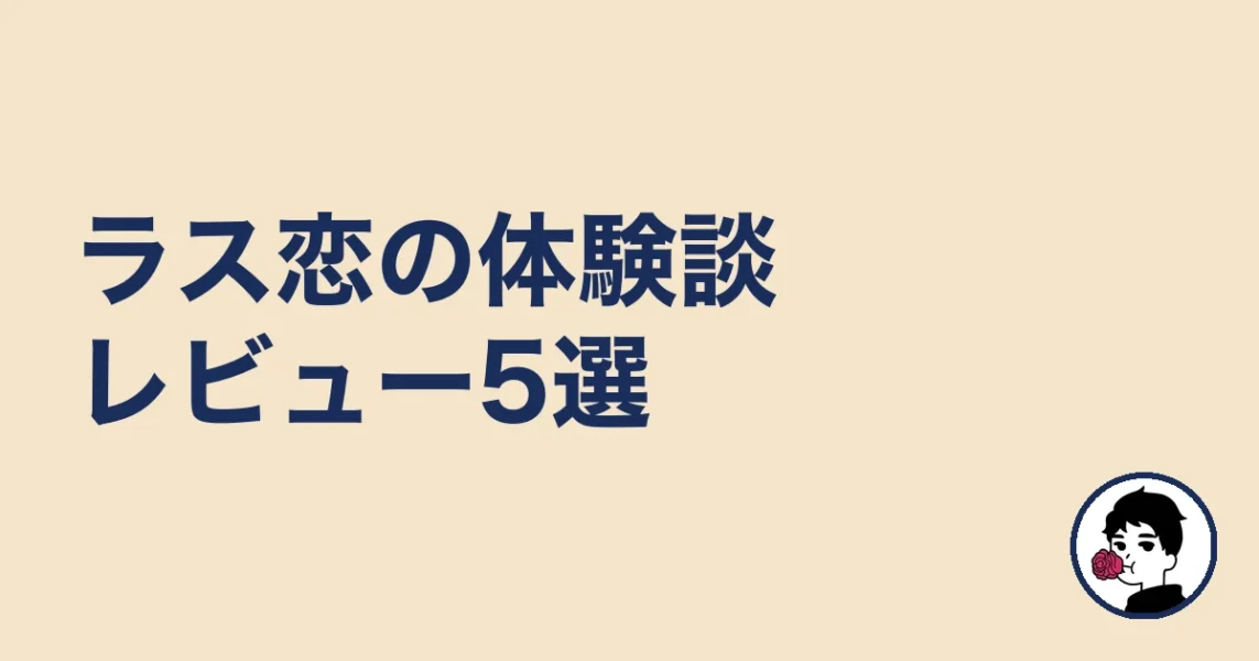 ラス恋の体験談レビュー5選｜やましょ