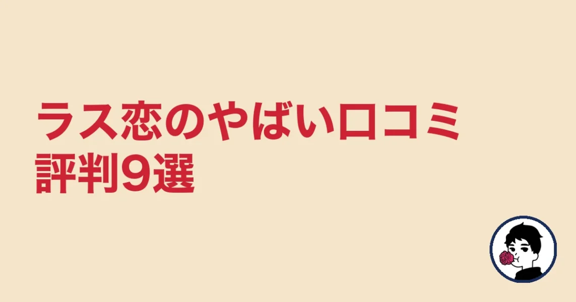 ラス恋のやばい口コミ評判9選｜やましょ