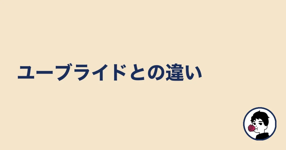 ユーブライドとの違い｜やましょ