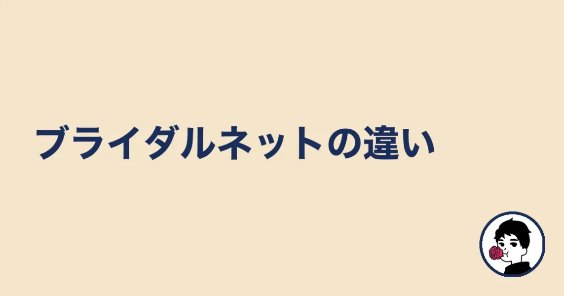 ブライダルネットの違い｜やましょ