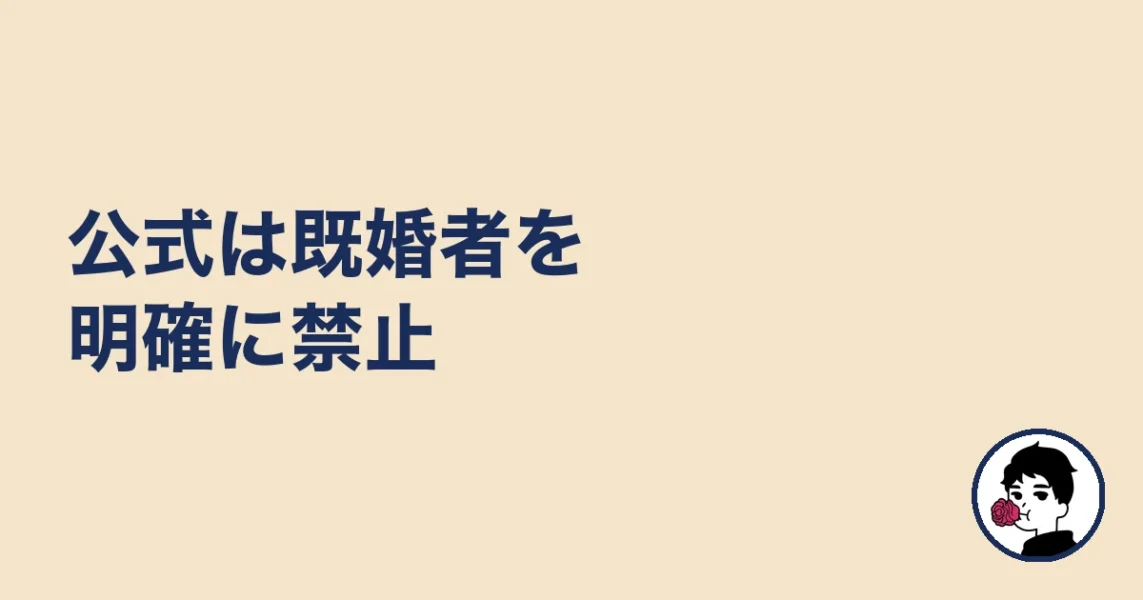 公式は既婚者を明確に禁止｜やましょ