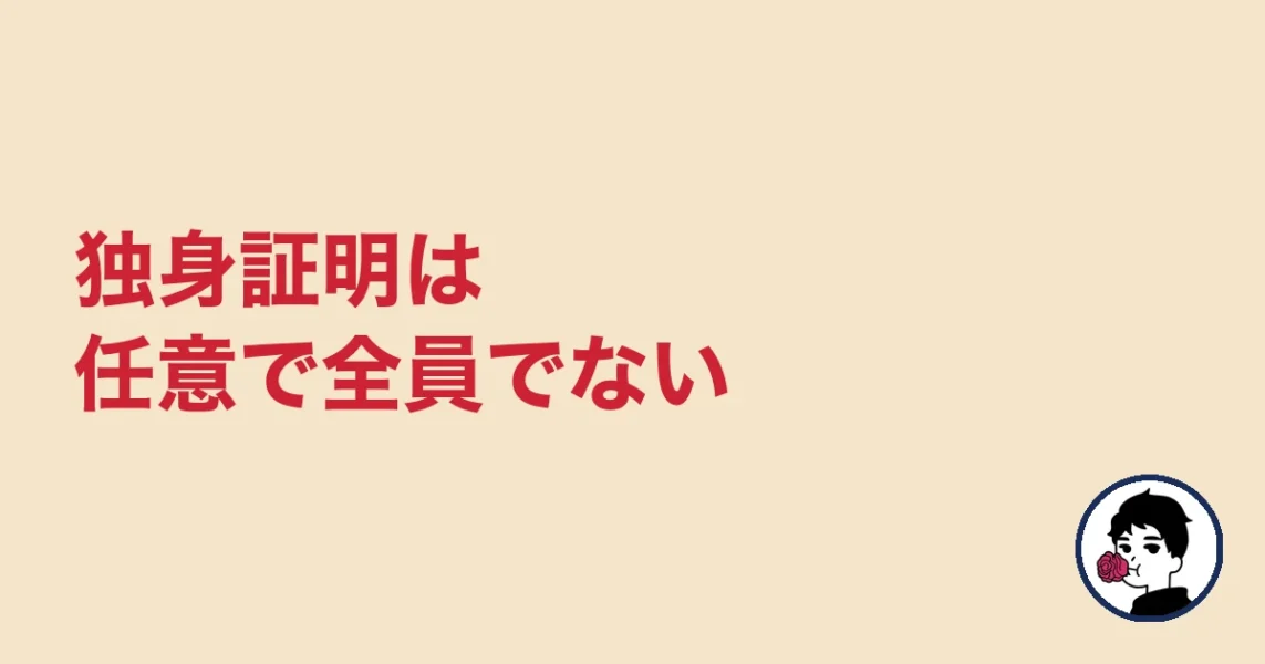 独身証明は任意で全員でない｜やましょ