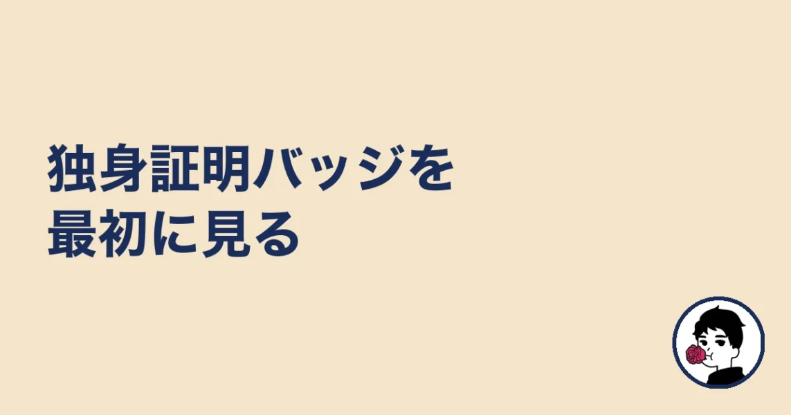 独身証明バッジを最初に見る｜やましょ