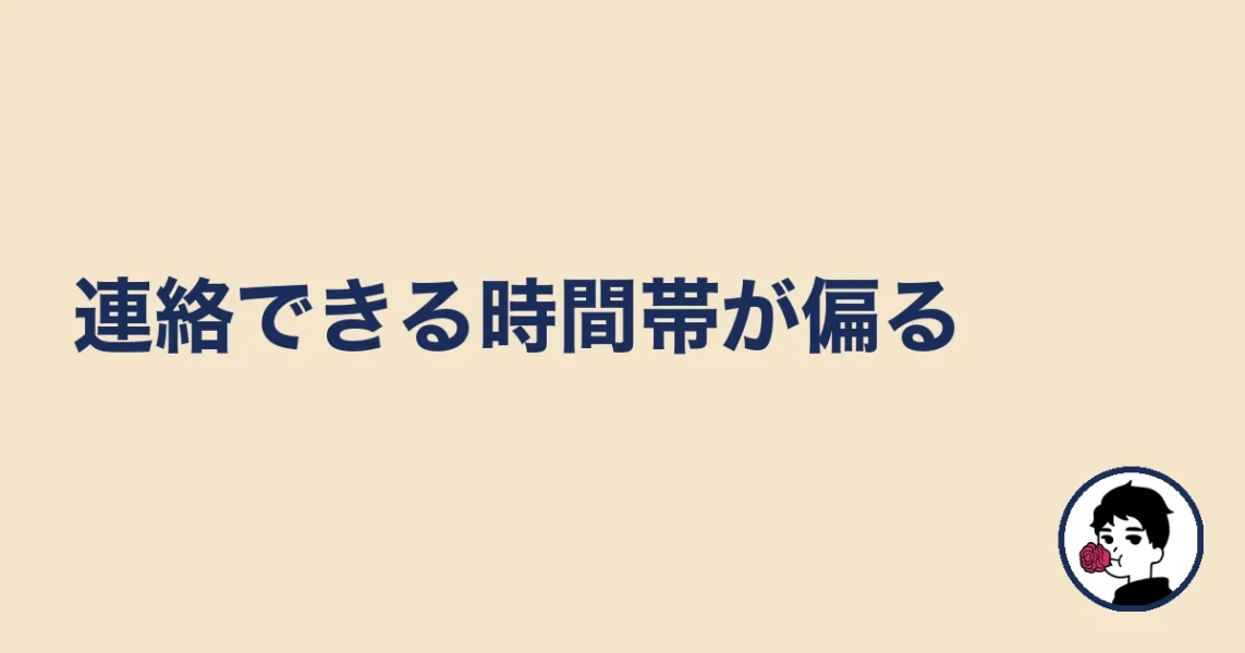 連絡できる時間帯が偏る｜やましょ