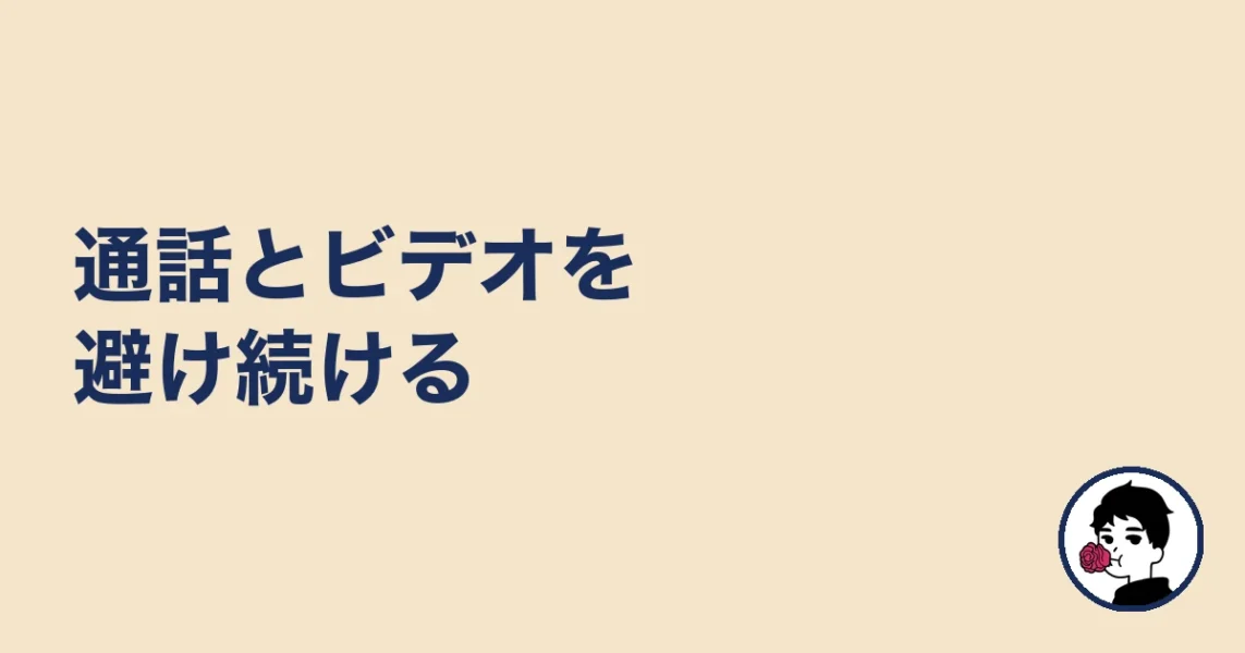 通話とビデオを避け続ける｜やましょ