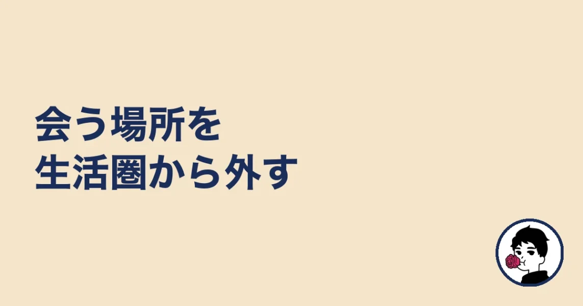 会う場所を生活圏から外す｜やましょ