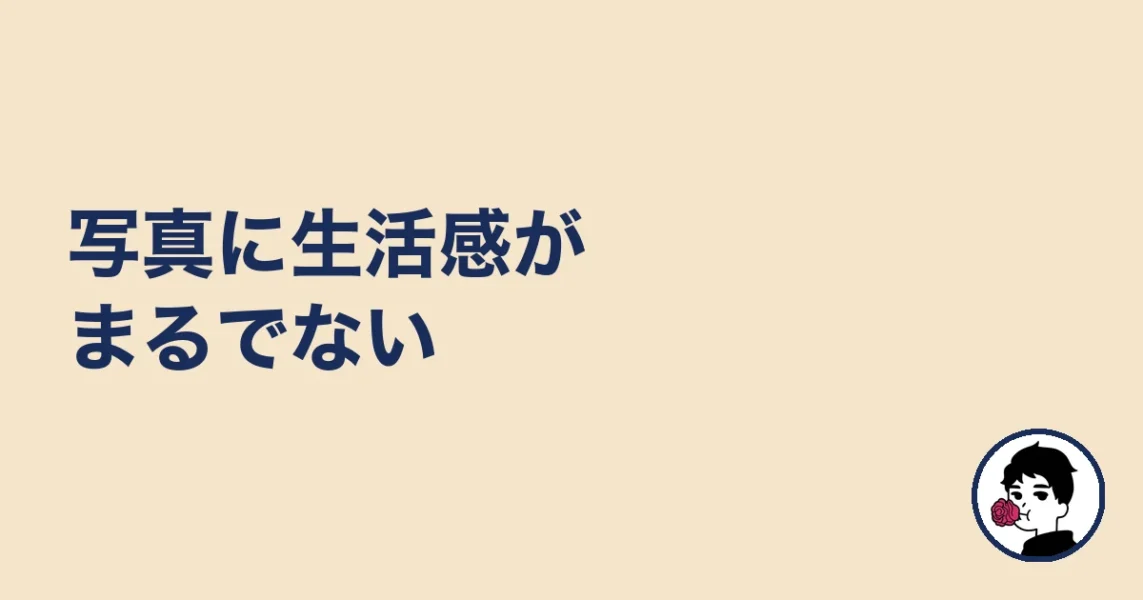 写真に生活感がまるでない｜やましょ