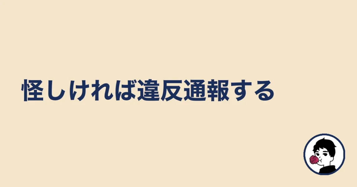 怪しければ違反通報する｜やましょ