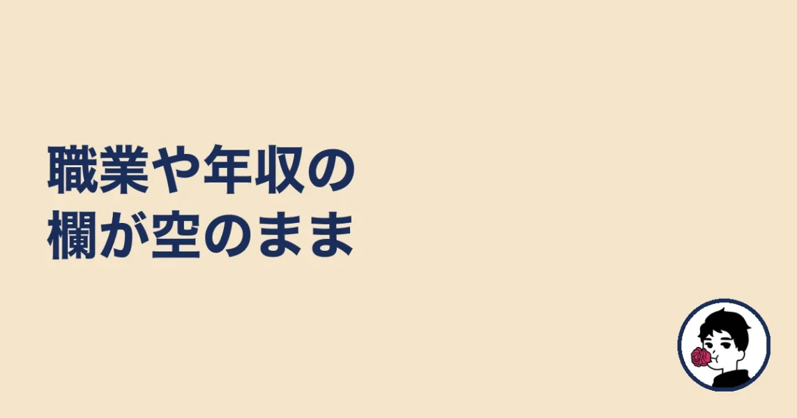 職業や年収の欄が空のまま｜やましょ