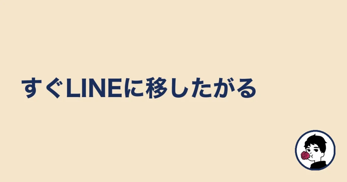 すぐLINEに移したがる｜やましょ
