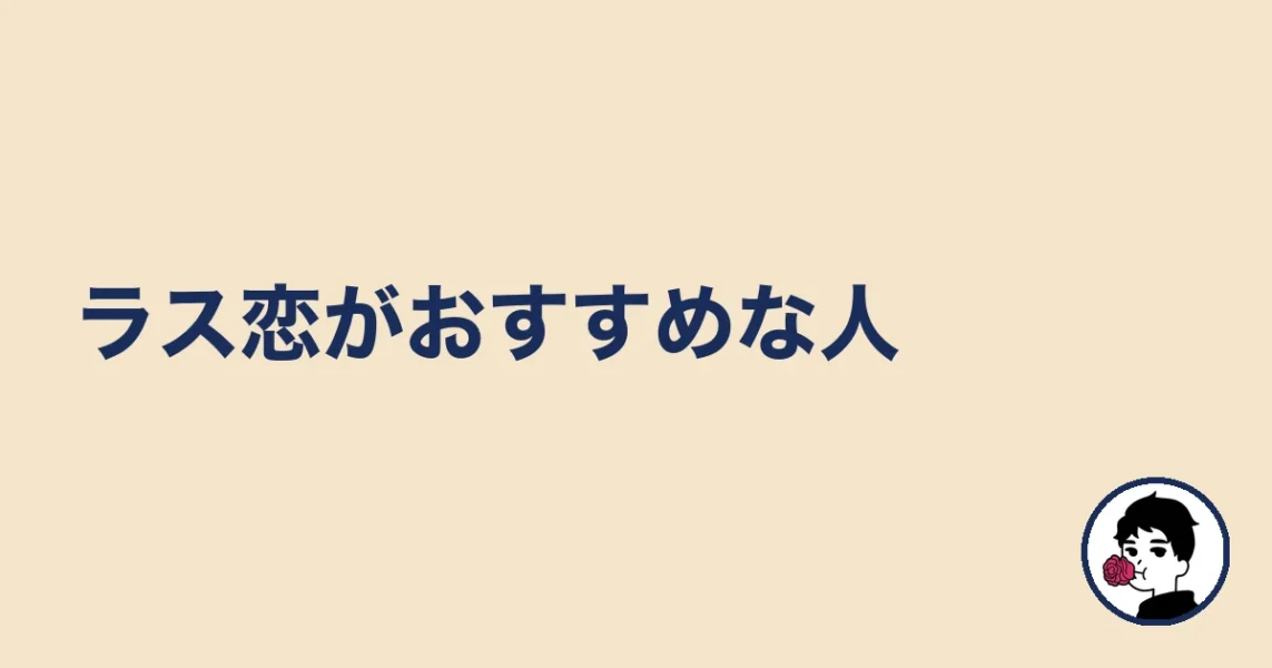 ラス恋がおすすめな人｜やましょ
