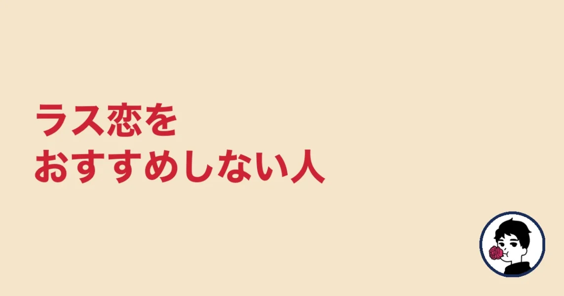 ラス恋をおすすめしない人｜やましょ