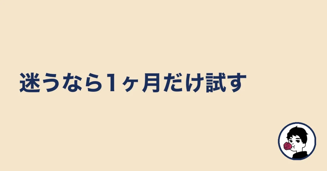 迷うなら1ヶ月だけ試す｜やましょ
