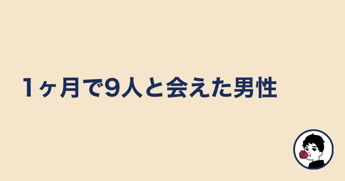 1ヶ月で9人と会えた男性｜やましょ