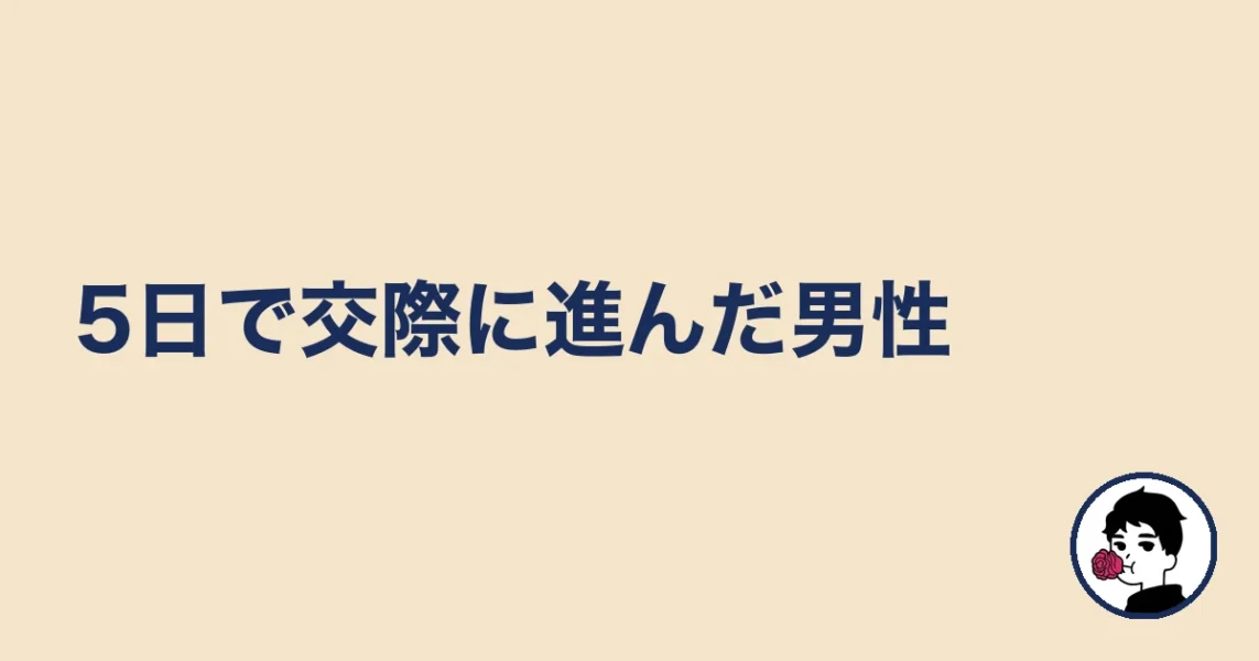 5日で交際に進んだ男性｜やましょ
