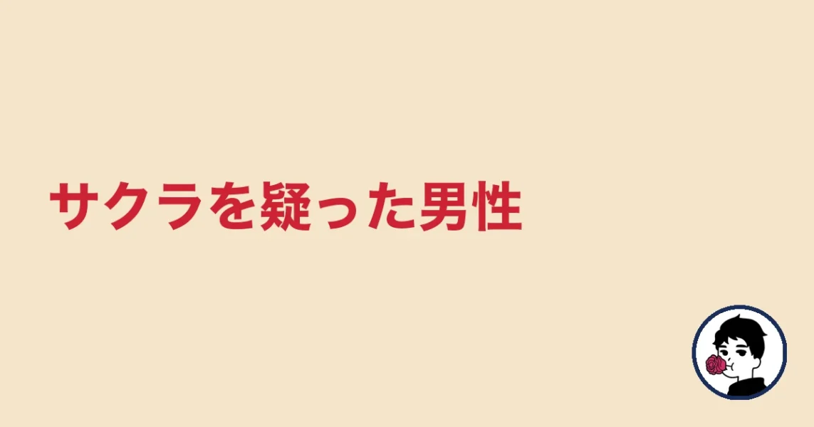 サクラを疑った男性｜やましょ