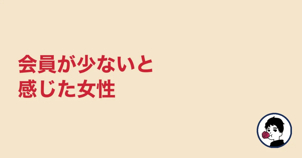 会員が少ないと感じた女性｜やましょ