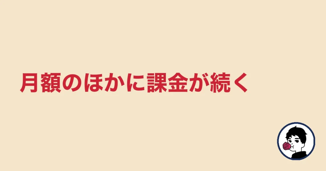 月額のほかに課金が続く｜やましょ
