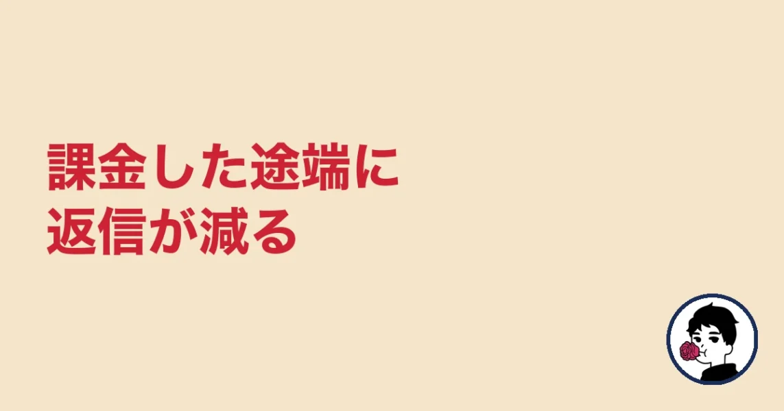 課金した途端に返信が減る｜やましょ