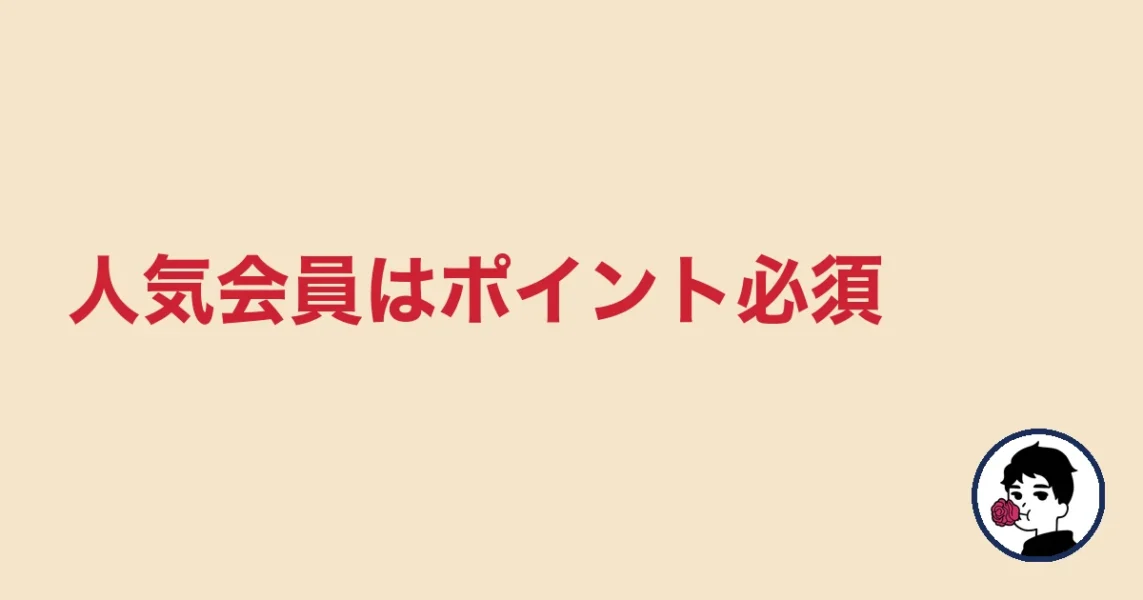 人気会員はポイント必須｜やましょ