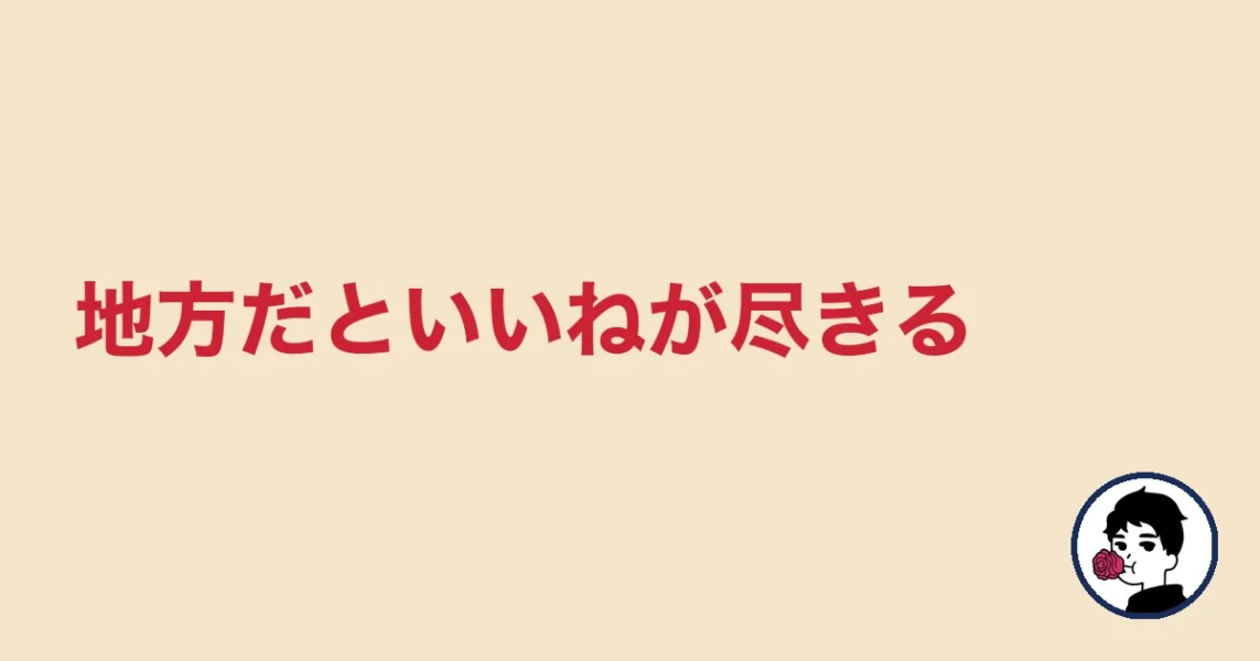 地方だといいねが尽きる｜やましょ